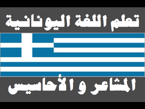 تعلم اللغة اليونانية ١ العائلة Μάθετε την αραβική γλώσσα
