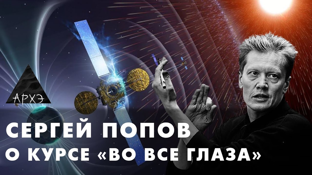 Сергей Попов: Курс "Во все глаза"