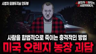 Download lagu 【무서운이야기 실화】🚨미국 오렌지 농장 사건🚨 합법적으로 사람을 죽이는 경악스러운 농장 괴담 ㅣ모래두지님 사연ㅣ돌비공포라디오ㅣ괴담ㅣ미스테리 인터뷰ㅣ시청자 사연ㅣ공포툰ㅣ오싹툰ㅣ공포썰 mp3