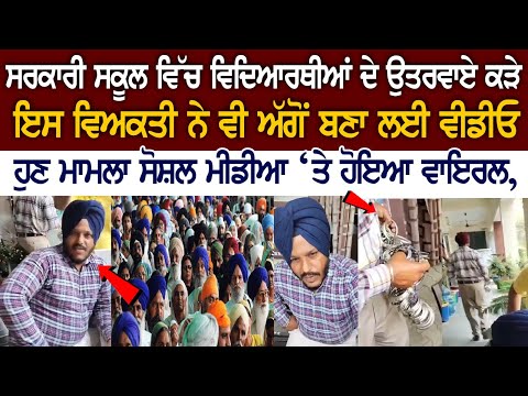 ਸਰਕਾਰੀ ਵਿਚ ਵਿਦਿਆਰਥੀਆਂ ਦੇ ਉਤਰਵਾਏ ਕੜੇ, ਇਸ ਵਿਅਕਤੀ ਨੇ ਵੀ ਅੱਗੋਂ ਬਣਾ ਲਈ Video