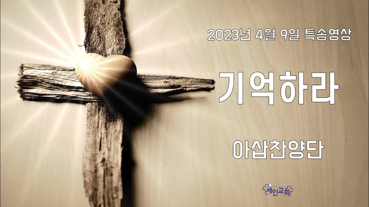 기억하라 - 아삽찬양단