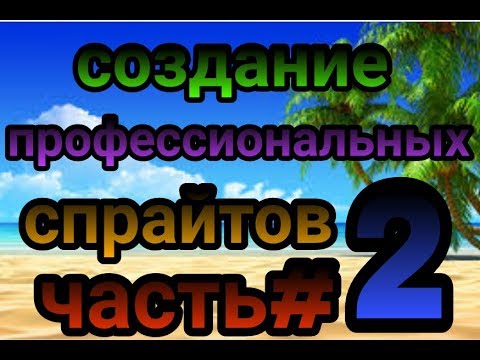 Рисуем мультфильмы 2 Создание прафисиональных спрайтов #2(сабля)