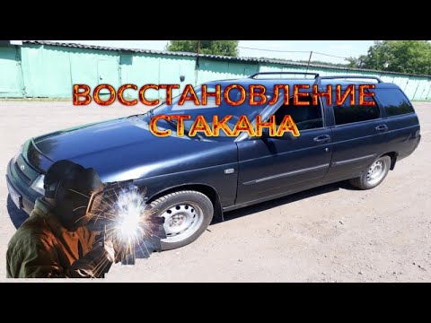 ВАЗ 2111 ЗА 20К СЕРИЯ №2. Варим стакан.