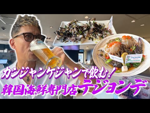 カンジャンケジャンで飲む！新大久保"韓国海鮮専門店テジョンデ"
