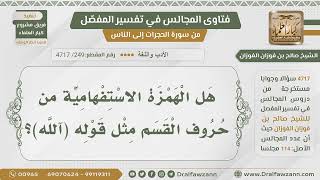 [249- 4717] هل الهمزة الاستفهامية من حروف القسم؟ - الشيخ صالح الفوزان image