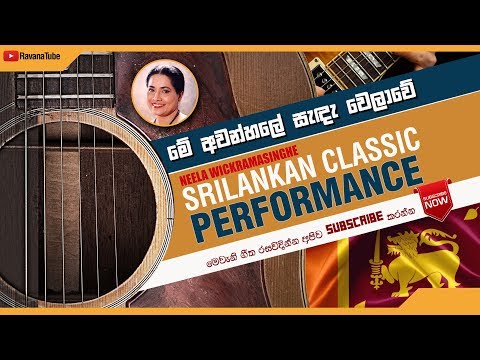 Sinhala song,මේ අවන්හලේ සැඳෑ වෙලාවේ රැඳෙන්නෙමි | Me Awanhale - Neela Wickramasinghe