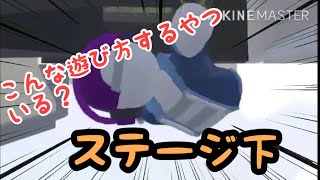【ヒューマンフォールフラット】ステージ下でキャラクターが踊るだけ