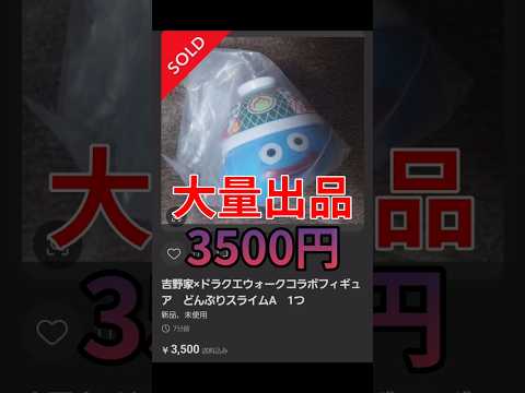 吉野家とドラクエがコラボ！フィギュア大量出品中！