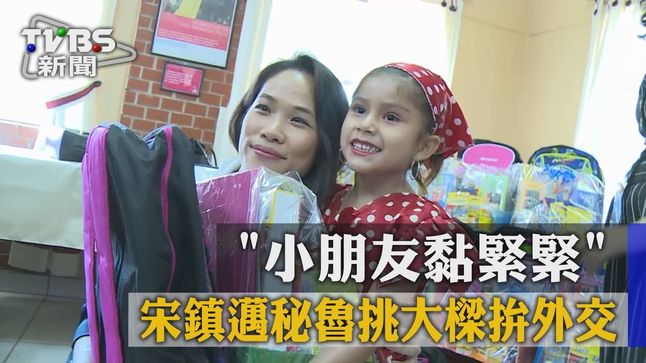 小朋友黏緊緊！宋鎮邁秘魯挑大樑　拚外交