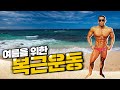 [야생마] 올 여름대비 남자들을 위해 야생마가 알려주는 복근운동 !