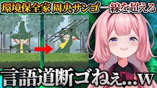 遂に破壊活動を始める環境保全家 周央サンゴ【にじさんじ切り抜き/周央サンゴ】