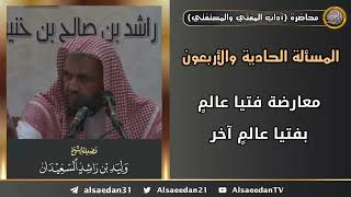 معارضة فتيا عالمٍ بفتيا عالمٍ آخر image