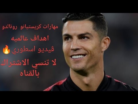 مهارات كريستيانو رونالدو علي اغنية اشوح الكبده ـ مش بالحظوظ عفروتو فيديو أسطوري اشترك الآن