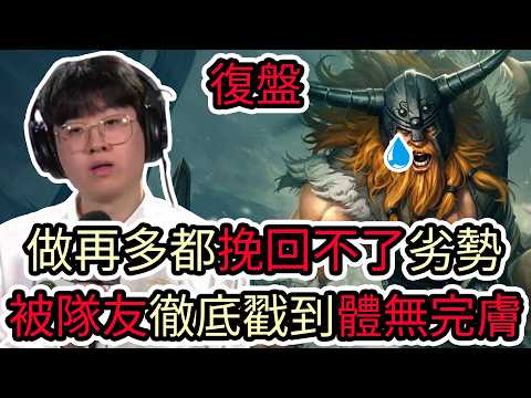 【LOL復盤】IG VS HLE 2026世界賽瑞士輪|做再多都挽回不了劣勢 被隊友徹底戳到體無完膚!
