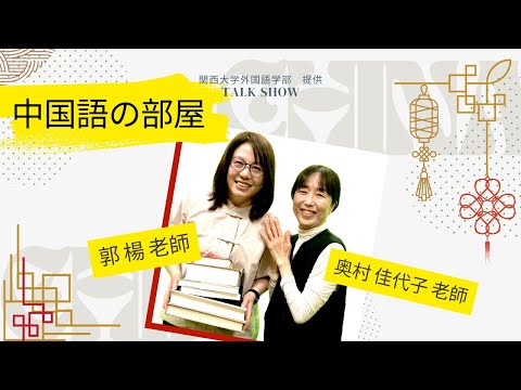 外国語学科 関西大学 外国語学部 「中国語の部屋」（中国語紹介）