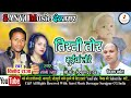 Tirni Tor Bhuinya Lore Singer Vinod Raja Sony Singh