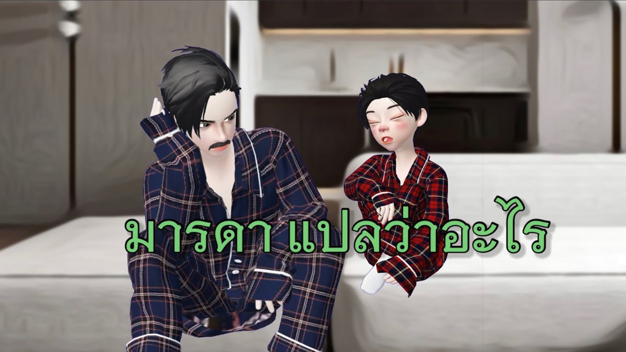 บิดามารดา แปลว่าอะไร (ZEPETO)