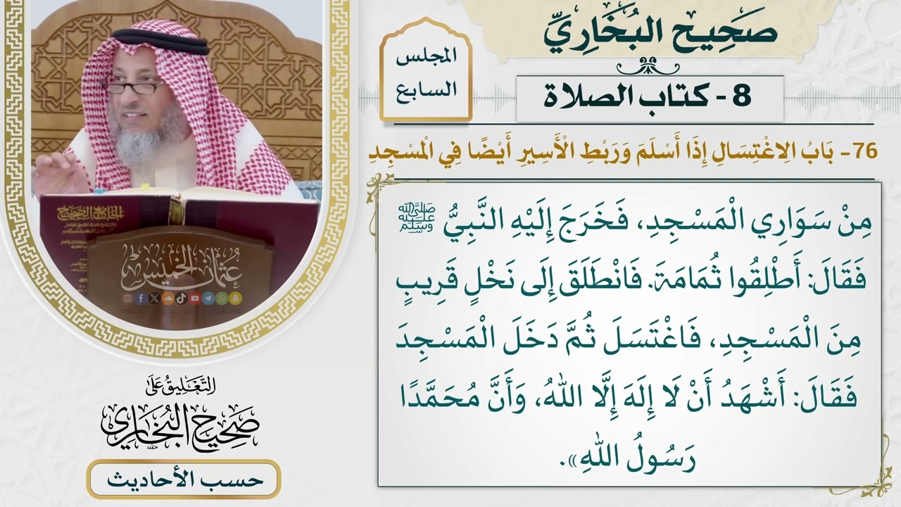 [462] حديث: بعث النبي خيلًا قبل نجد فجاءت برجل [كتاب الصلاة]