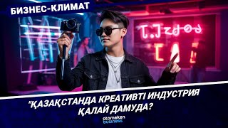 Қазақстанда креативті индустрия қалай дамуда?