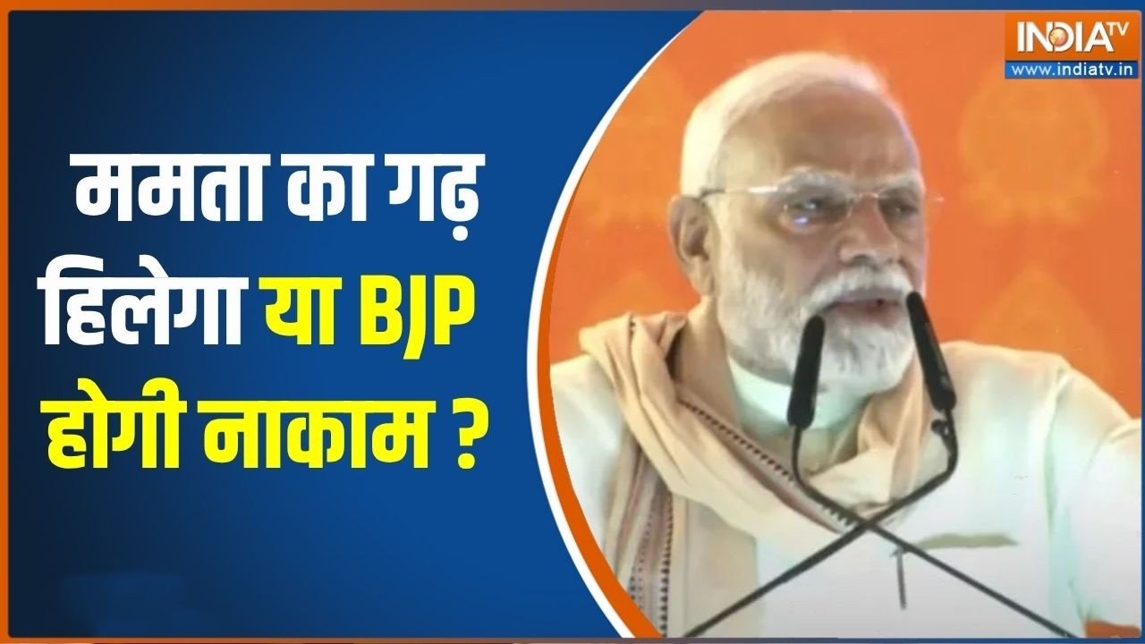Bengal Election MATRIZE Opinion Poll : ममता का गढ़ हिलेगा या BJP करेगी कमाल ? | BJP VS T
