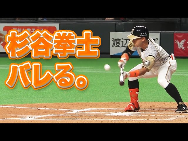 ファイターズ・杉谷拳士、バレる。