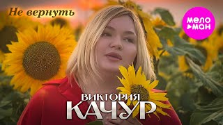 Виктория Качур - Не вернуть (Official Video, 2025) @MELOMAN-HIT