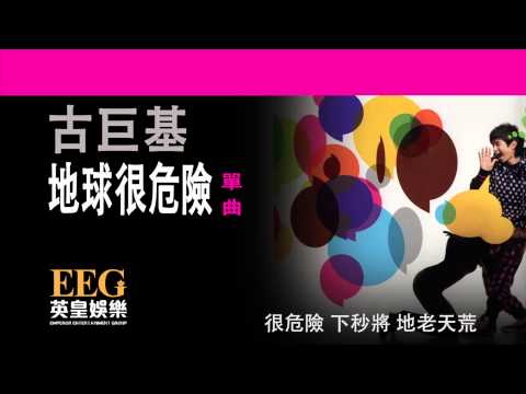 古巨基Leo Ku《地球很危險》[Lyrics MV]