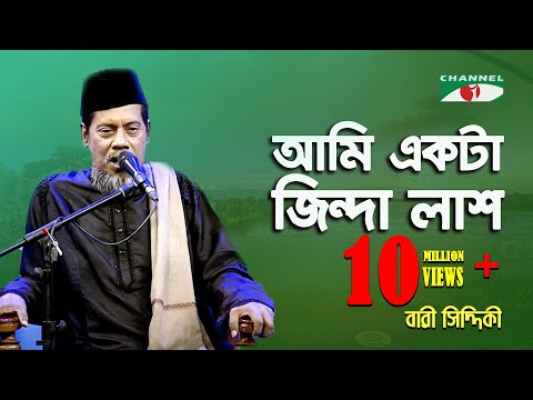 আমি একটা জিন্দা লাশ | Ami Ekta Jinda Lash | Bari Siddiqui | Channel i | IAV