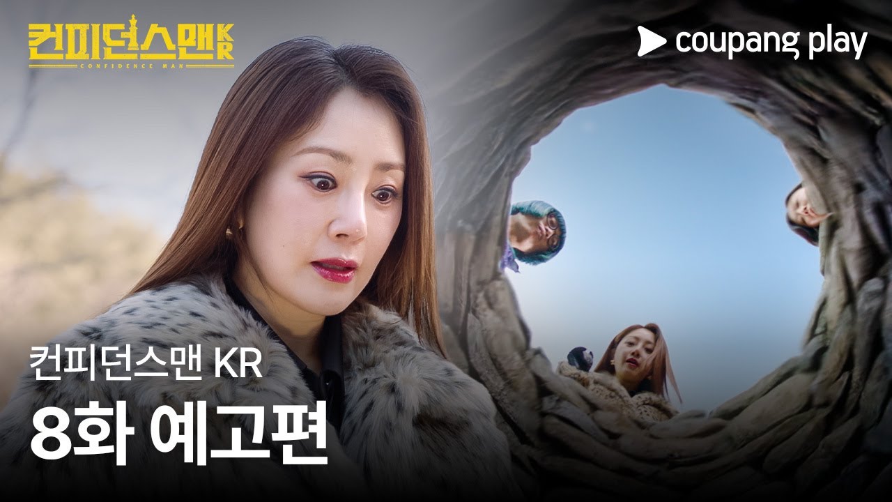 《行騙天下KR》分集劇情-第8集