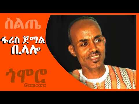 ፋሪስ ጀማል - ቢላሎ - Faris Jemal - Bilalo - Silte Music