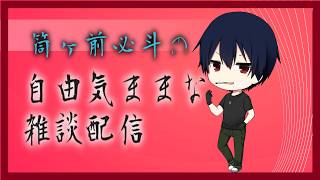 【 #vtuber 】自由気ままな雑談配信～誕生日らしいですわよ～