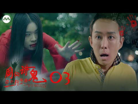 Chapter 3: Second-Hand Car Dealer | Mr Zhou's Ghost Stories@Job Haunting 2 周公讲鬼@行行又见鬼2 EP 3