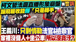 柯法庭直播形象崩！民眾黨支持度剩8.5%