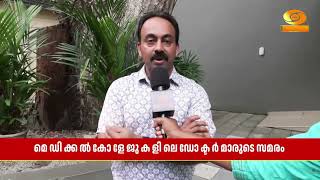 തിരുവനന്തപുരത്ത് KGMCTA-യുടെ നേതൃത്വത്തിൽ പണിമുടക്ക്