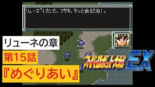 「SFC版　スーパーロボット大戦EX」リューネの章 第15話『めぐりあい』