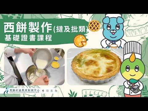 【葵協】課程放大鏡：西餅製作撻及批類基礎證書 (蛋白忌廉撻篇)