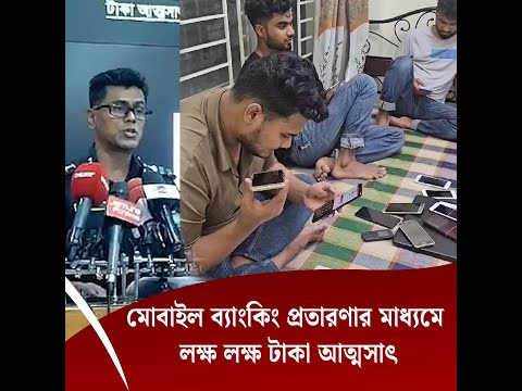 মোবাইল ব্যাংকিং প্রতারণার মাধ্যমে লক্ষ লক্ষ টাকা আত্মসাৎ