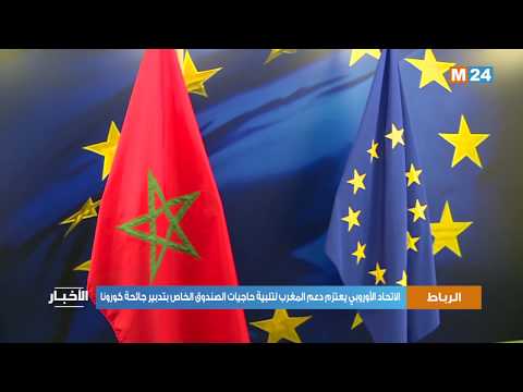 الاتحاد الأوروبي يعتزم دعم المغرب لتلبية حاجيات الصندوق الخاص بتدبير جائحة كورونا