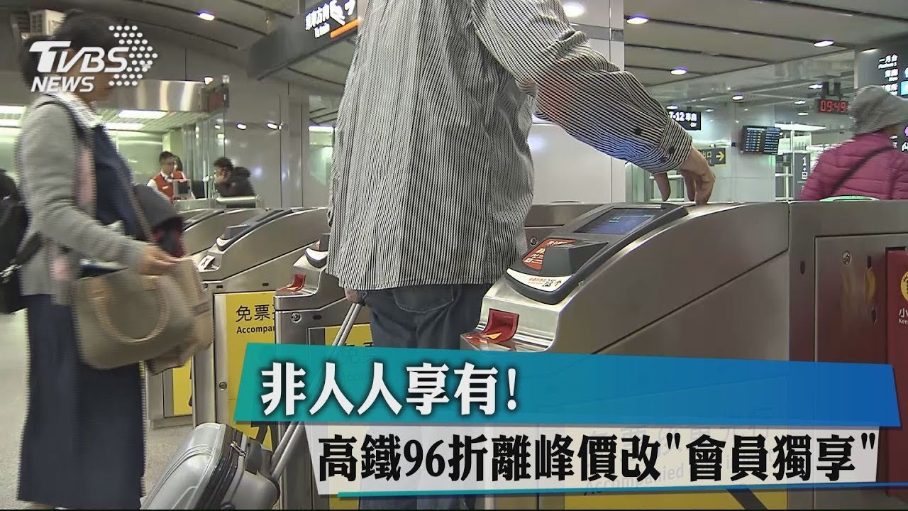 非人人享有! 高鐵96折離峰價改「會員獨享」