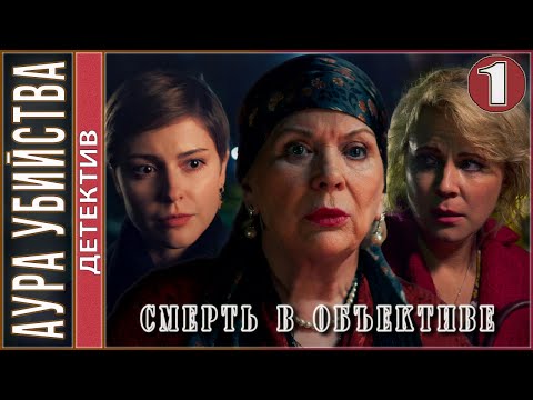 Смерть в объективе. Аура убийства (2020). 1 серия. Детектив, премьера.