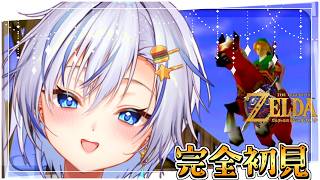 レトロゲームって難しいんだねぇ。笑顔でボコボコにされまくる四輝ちゃまが行く完全初見ゼルダの伝説！【ゼルダの伝説 時のオカリナ】【四輝】