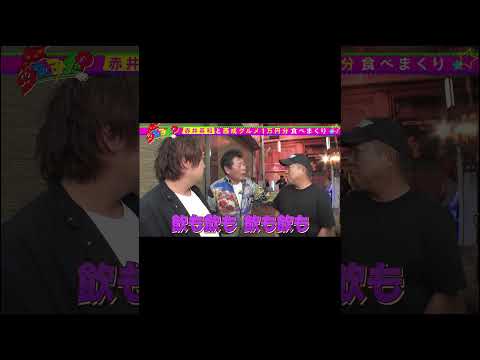 【赤井英和参戦】ダブルヒガシが西成で1万円分食べまくりSP【ショート】