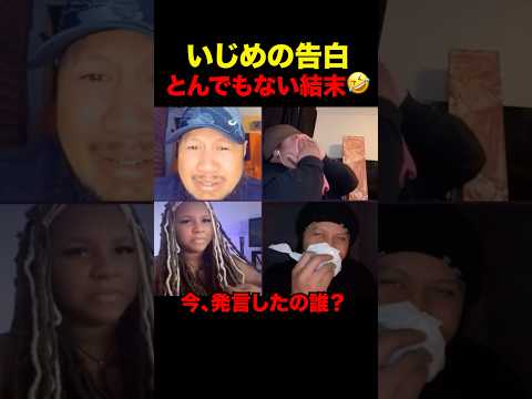 いじめの告白しただけなのに #shorts