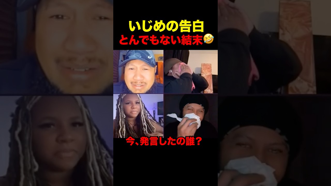 いじめの告白しただけなのに #shorts