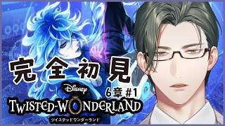 【 ツイステ 】6章-1｜完全初見！D好き営業監督生とヴィランズの魂を持つ生徒たちの邂逅【にじさんじ / 五木左京】