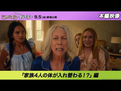 本編映像「家族4人の体が入れ替わる！？」編（吹替版）