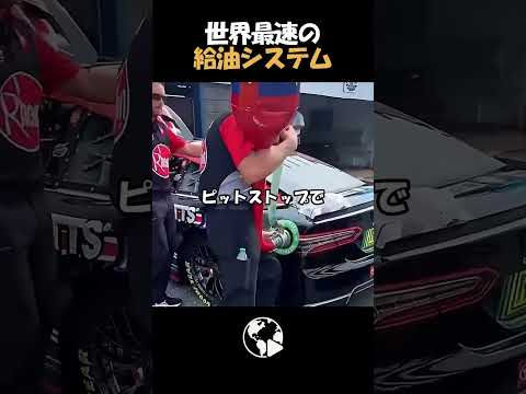 【衝撃】たった5秒で40L給油！？世界最速の給油システムがヤバすぎる