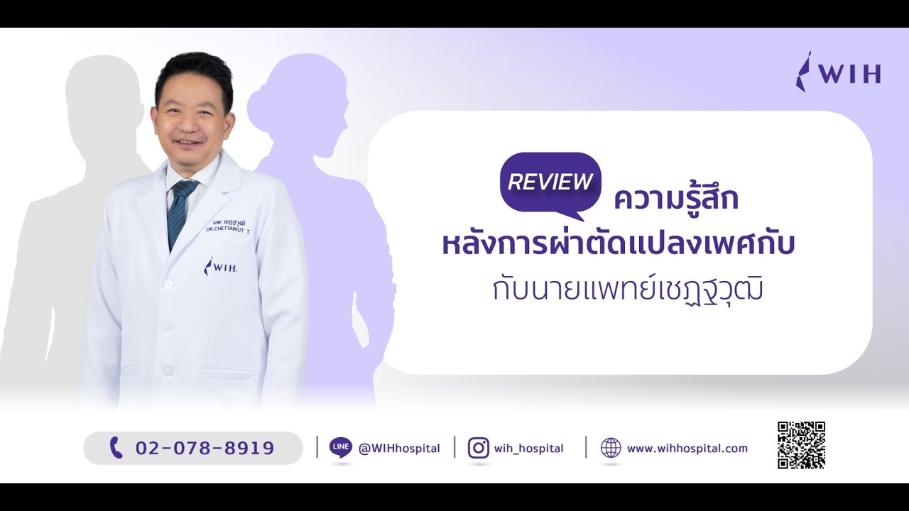 ความรู้สึกหลังการผ่าตัดแปลงเพศกับนายแพทย์เชฏฐวุฒิ