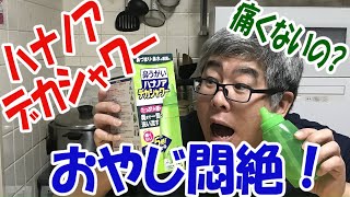 【ハナノア】おやじ悶絶！鼻からナイアガラ！