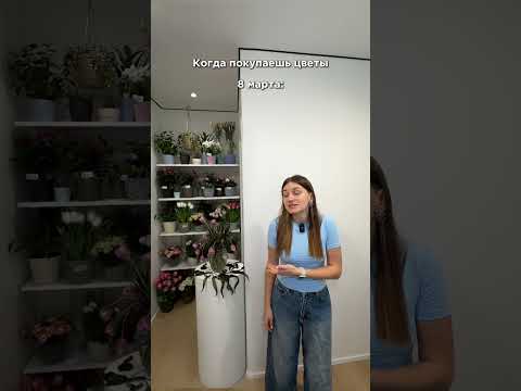 Когда покупаешь цветы в марте: